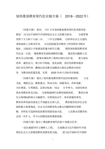 加快推进教育现代化实施方案(2018-2022年)