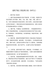 建筑工程监理节能方案