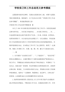 学校保卫科工作总结范文参考模板