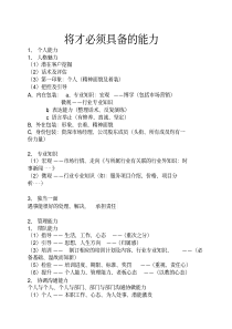 将才必须具备的能力
