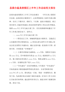 县委办温泉度假区上半年工作总结范文报告