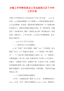 乡镇上半年特色亮点工作总结范文及下半年工作计划