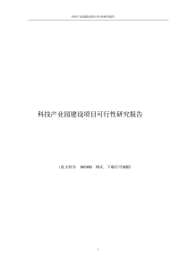 科技产业园建设项目可行性研究报告