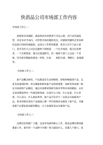 快消品公司市场部工作内容