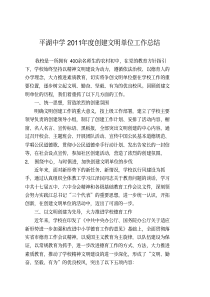 平湖中学2011年度创建文明单位工作总结