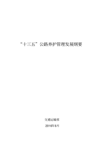 十三五公路养护管理发展纲要-交通运输部