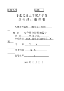 双音频电话机《数字电子技术》课程设计报告