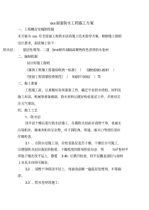 屋面防水层施工方案