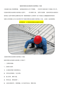 屋面非固化加自粘防水卷材施工方案