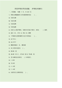 养老护理员考试试题(护理技术操作)