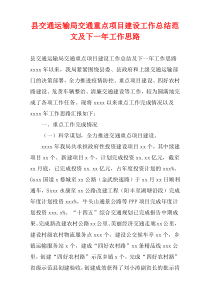 县交通运输局交通重点项目建设工作总结范文及下一年工作思路