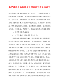 县民政局上半年重点工程建设工作总结范文