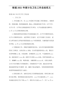 2021年度街道计生卫生工作总结范文