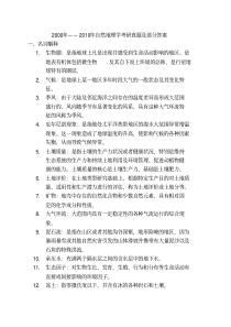安徽师范大学自然地理学考试十年真题