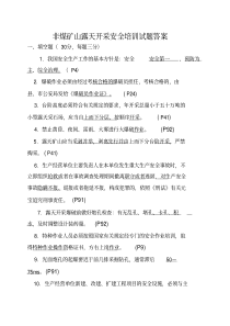 安全员试题露采答案