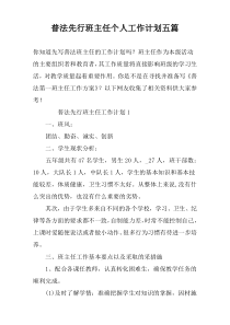 普法先行班主任个人工作计划五篇