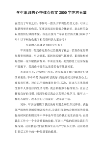 学生军训的心得体会范文2000字左右五篇