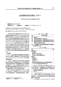 急性胰腺炎诊治指南(2014)中华医学会外科学分会胰腺外科学组