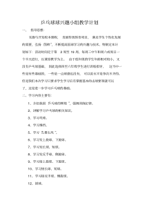 乒乓球兴趣小组教学计划