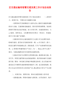 区交通运输局智慧交通发展工作计划总结报告