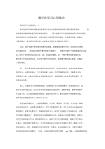 数字化学习心得体会