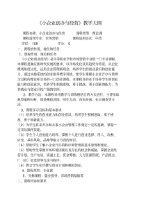 小企业创业指导教学大纲