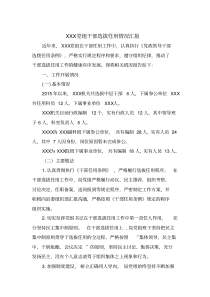 巡察XXX党组选人用人情况汇报