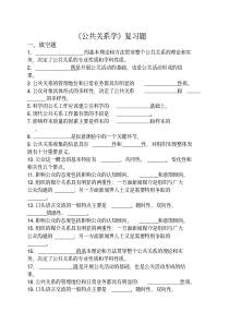 《公共关系学》复习题