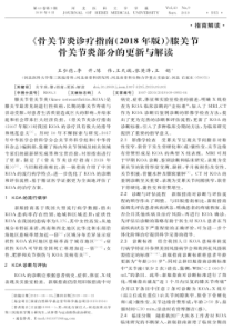 《骨关节炎诊疗指南(2018年版)》膝关节骨关节炎部分的更新与解读