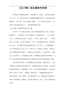 《丑小鸭》读后感参考范例