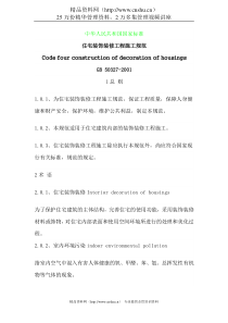 住宅装饰装修工程施工规范（DOC页）