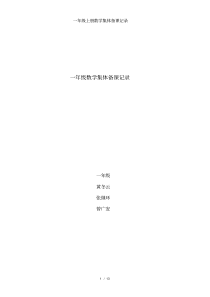 一年级上册数学集体备课记录