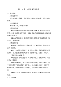 质量、安全、工期、环保保证措施