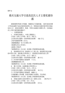 重庆交通大学引进高层次人才主要优惠待遇