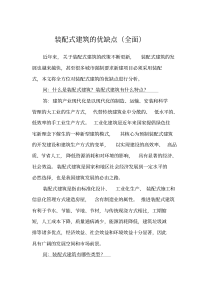 装配式建筑的优缺点(全面)