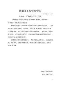 《铁路工地试验室标准化管理实施意见》工管办函【2013】284号(1)