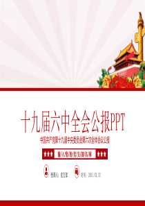 学习贯彻十九届六中全会公报内容会议精神党员学习党课课件PPT模板下载