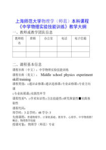 《中学物理实验技能训练》教学大纲