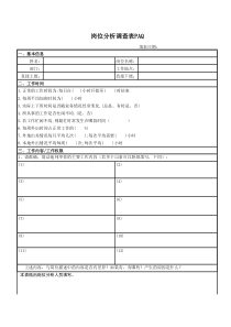 PAQ岗位分析-问卷法