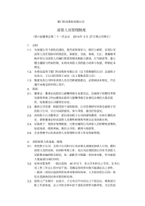 高管人员管理制度