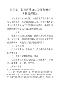公司员工职称评聘办法及职称聘任考核管理规定(最新整理)