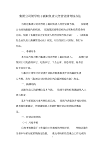 集团公司领导班子副职负责人业绩考核方案