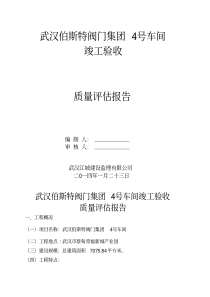 竣工验收监理评估报告