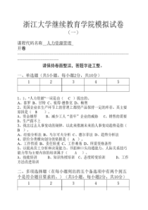 人力资源管理模拟卷1