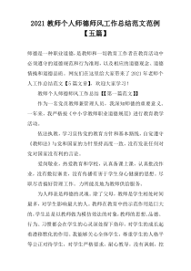 2021教师个人师德师风工作总结范文范例【五篇】
