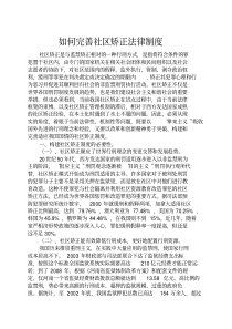 如何完善社区矫正法律制度