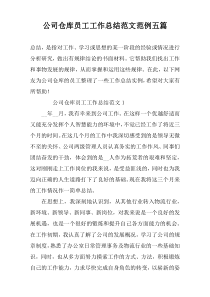 公司仓库员工工作总结范文范例五篇