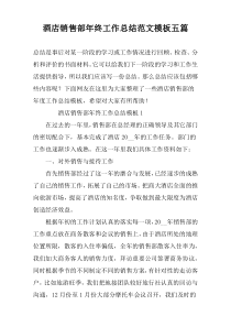 酒店销售部年终工作总结范文模板五篇