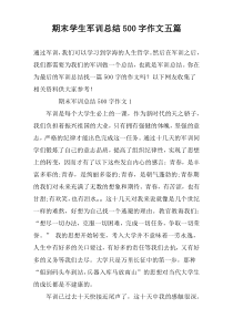 期末学生军训总结500字作文五篇