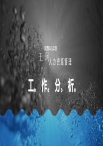 3、工作分析